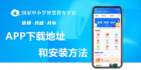 國家中小學(xué)智慧教育平臺移動端APP下載地址和安裝方法