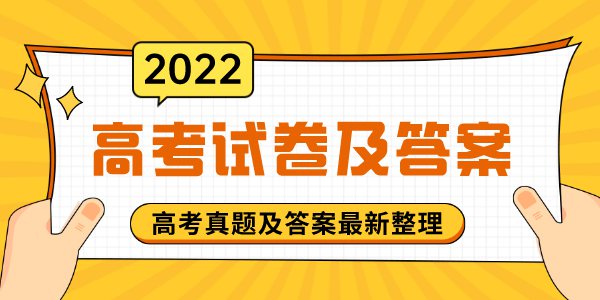 2022年全國(guó)高考試題及答案大全(完整版)