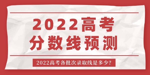 2022年河南高考分數(shù)線預測,河南各批次錄取線是多少