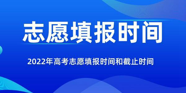 2022年吉林高考志愿填報(bào)時(shí)間和截止時(shí)間是幾月幾號(hào)