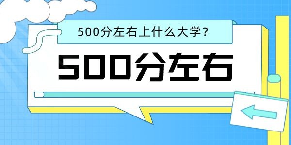 2022高考物理類500分左右能上什么好的大學(xué)