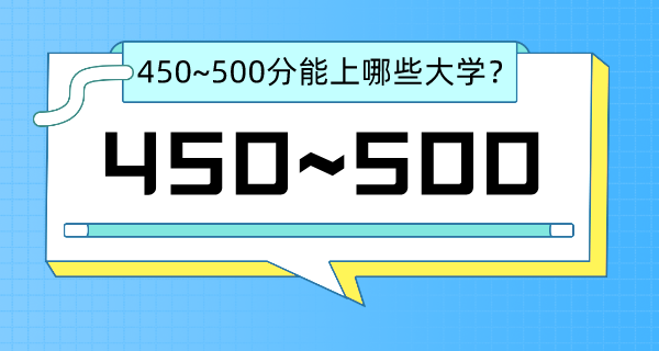 江蘇高考450-500分左右能上什么大學(xué)？（含物理類+歷史類大學(xué)名單）