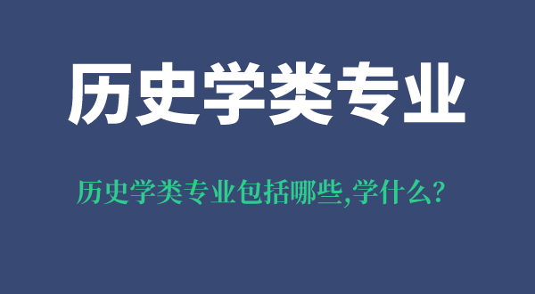 歷史學類專業(yè)包括哪些專業(yè),歷史學類就業(yè)方向,專業(yè)學什么