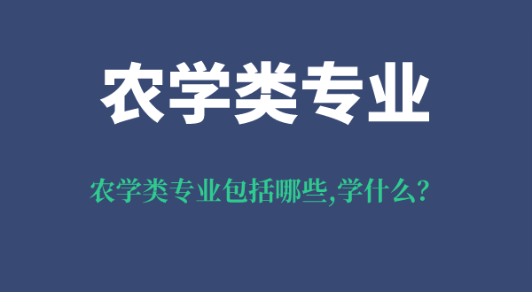 農(nóng)學(xué)類專業(yè)包括哪些,農(nóng)學(xué)類專業(yè)哪個好就業(yè),都學(xué)什么