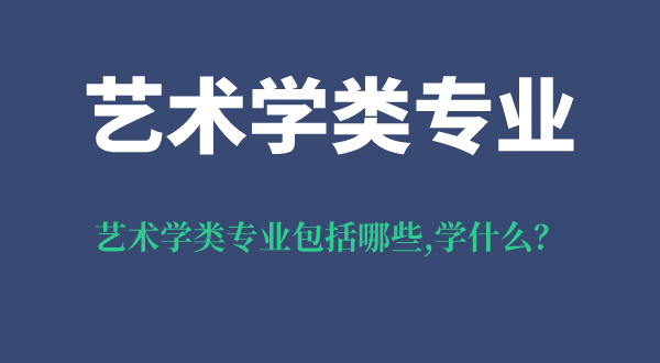 藝術(shù)學(xué)類(lèi)專(zhuān)業(yè)包括哪些,藝術(shù)學(xué)類(lèi)專(zhuān)業(yè)學(xué)什么,需要藝考嗎