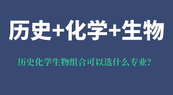 歷史化學生物組合可以選什么專業(yè),可以報考哪些專業(yè)