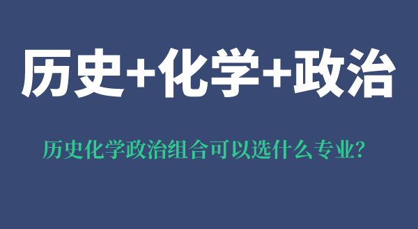 歷史化學(xué)政治組合可以選什么專業(yè),優(yōu)勢和弊端都是什么