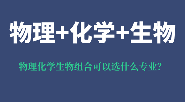 物理化學(xué)生物組合可以選什么專業(yè),有什么優(yōu)勢和風(fēng)險？