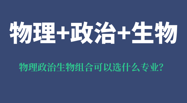 物理政治生物組合可以選什么專業(yè),有什么優(yōu)勢和風(fēng)險(xiǎn)？
