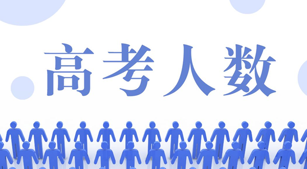 2023年高考人數(shù)大概多少,高考人數(shù)2023年多少人預(yù)測(cè)