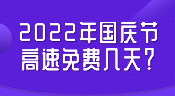 2022年國(guó)慶節(jié)高速免費(fèi)幾天,今年國(guó)慶節(jié)高速免費(fèi)時(shí)間