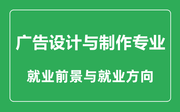 廣告設(shè)計(jì)與制作專業(yè)大學(xué)排名,廣告設(shè)計(jì)與制作專業(yè)學(xué)什么,就業(yè)前景怎么樣
