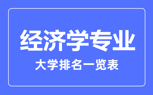 2023年全國經(jīng)濟學專業(yè)大學排名一覽表