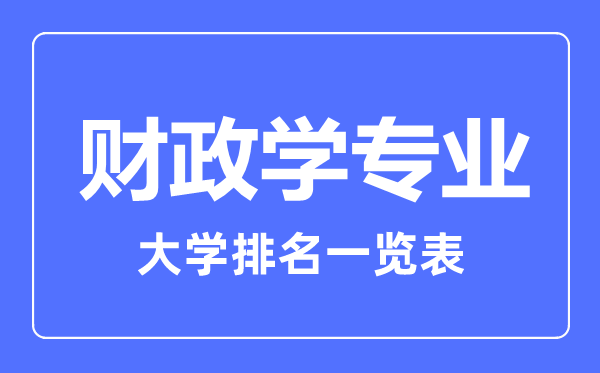 2023年全國(guó)財(cái)政學(xué)專(zhuān)業(yè)大學(xué)排名一覽表
