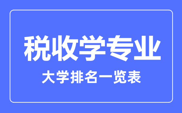 2023年全國某某專業(yè)大學(xué)排名一覽表