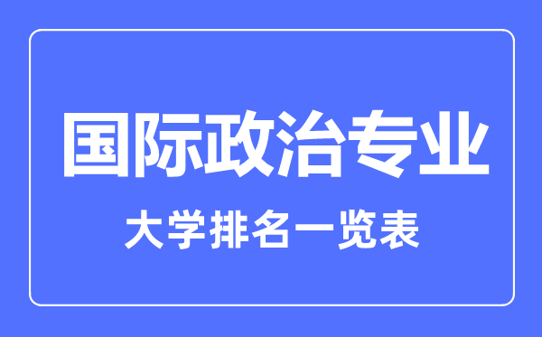 2023年全國國際政治專業(yè)大學排名一覽表