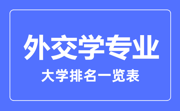 2023年全國外交學(xué)專業(yè)大學(xué)排名一覽表