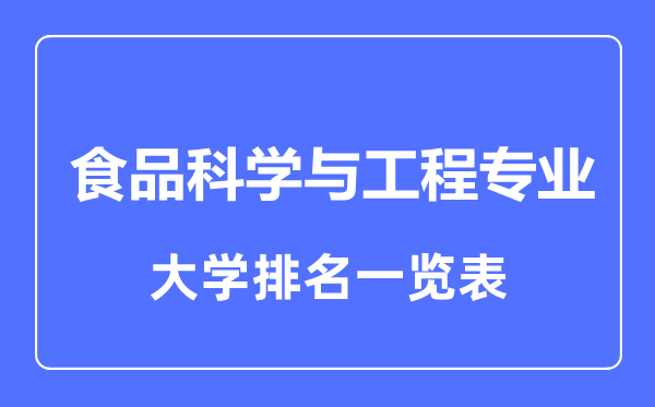 2023年全國食品科學與工程專業(yè)大學排名一覽表