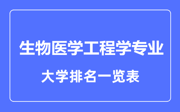 2023年全國(guó)生物醫(yī)學(xué)工程學(xué)專業(yè)大學(xué)排名一覽表