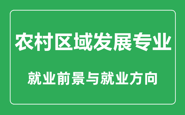 農(nóng)村區(qū)域發(fā)展專業(yè)大學排名,農(nóng)村區(qū)域發(fā)展專業(yè)學什么,就業(yè)前景怎么樣