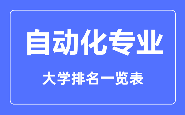 2023年全國自動化專業(yè)大學(xué)排名一覽表