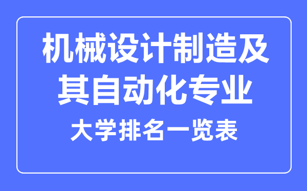 2023年全國機械設計制造及其自動化專業(yè)大學排名一覽表
