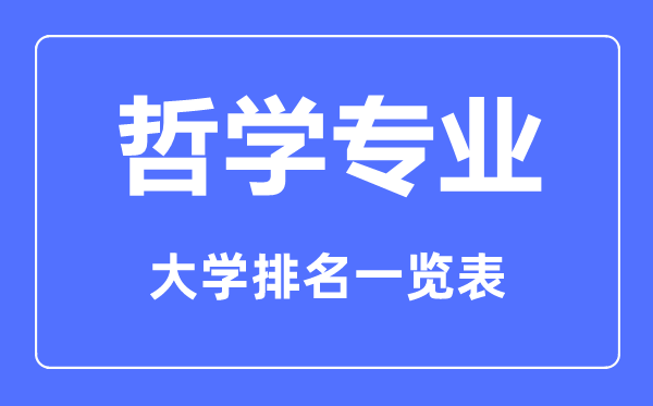 2023年全國哲學專業(yè)大學排名一覽表