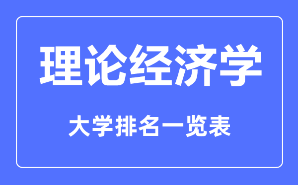 2023年全國(guó)理論經(jīng)濟(jì)學(xué)專業(yè)大學(xué)排名一覽表