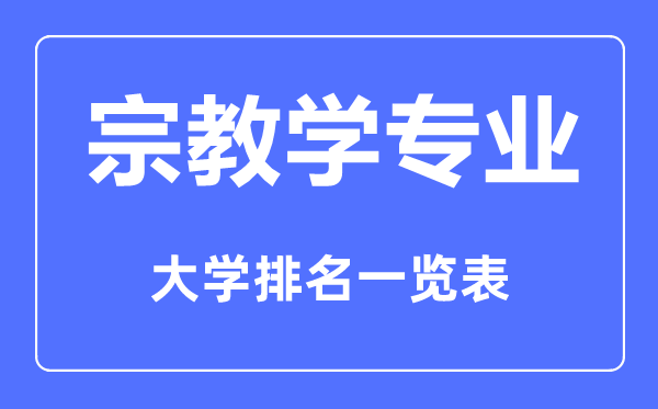 2023年全國宗教學專業(yè)大學排名一覽表