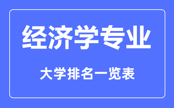 2023年全國(guó)經(jīng)濟(jì)學(xué)專業(yè)大學(xué)排名一覽表