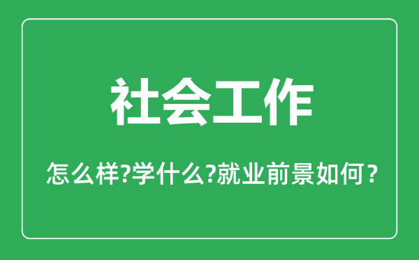 社會(huì)工作專業(yè)怎么樣,社會(huì)工作專業(yè)主要學(xué)什么,就業(yè)前景怎么樣