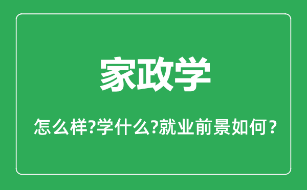 家政學專業(yè)怎么樣,家政學專業(yè)主要學什么,就業(yè)前景怎么樣