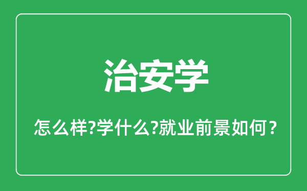 治安學(xué)專(zhuān)業(yè)怎么樣,治安學(xué)專(zhuān)業(yè)主要學(xué)什么,就業(yè)前景怎么樣