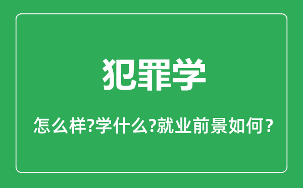 犯罪學(xué)專(zhuān)業(yè)怎么樣,犯罪學(xué)專(zhuān)業(yè)主要學(xué)什么,就業(yè)前景怎么樣