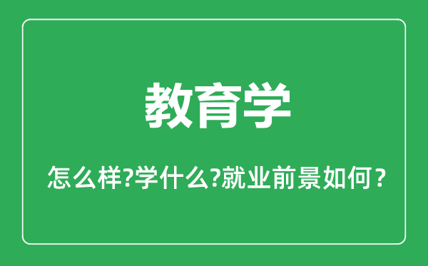 教育學(xué)專業(yè)怎么樣,教育學(xué)專業(yè)主要學(xué)什么,就業(yè)前景怎么樣