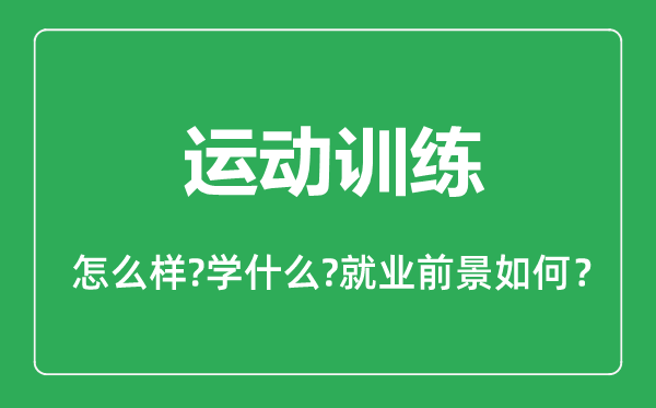 運(yùn)動(dòng)訓(xùn)練專(zhuān)業(yè)怎么樣,運(yùn)動(dòng)訓(xùn)練專(zhuān)業(yè)主要學(xué)什么,就業(yè)前景怎么樣