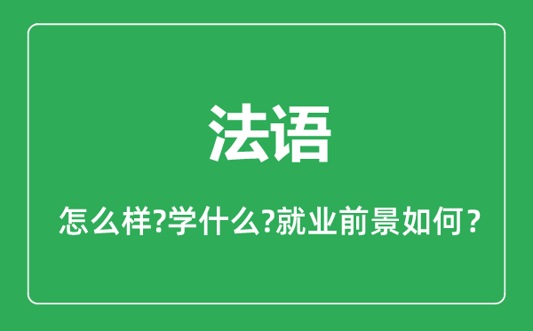 法語(yǔ)專業(yè)怎么樣,法語(yǔ)專業(yè)主要學(xué)什么,就業(yè)前景怎么樣