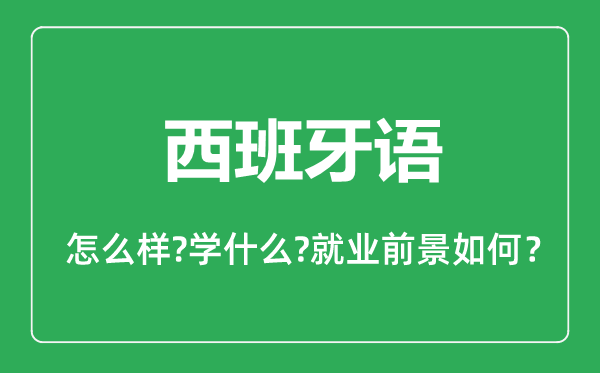 西班牙語專業(yè)怎么樣,西班牙語專業(yè)主要學(xué)什么,就業(yè)前景怎么樣