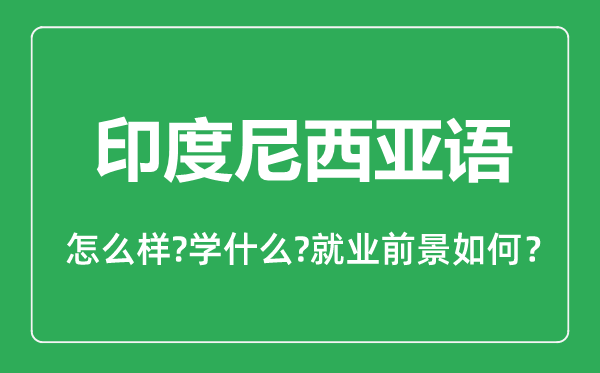 印度尼西亞語(yǔ)專業(yè)怎么樣,印度尼西亞語(yǔ)專業(yè)主要學(xué)什么,就業(yè)前景怎么樣
