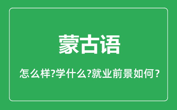 蒙古語專業(yè)怎么樣,蒙古語專業(yè)主要學(xué)什么,就業(yè)前景怎么樣