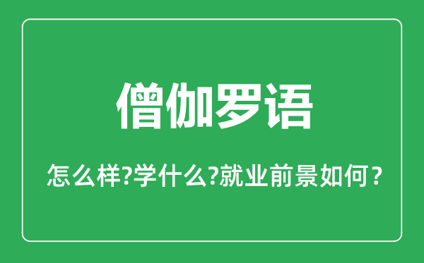 僧伽羅語(yǔ)專(zhuān)業(yè)怎么樣,僧伽羅語(yǔ)專(zhuān)業(yè)主要學(xué)什么,就業(yè)前景怎么樣