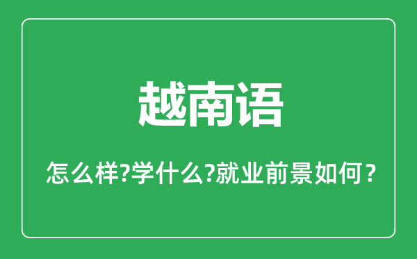 越南語(yǔ)專業(yè)怎么樣,越南語(yǔ)專業(yè)主要學(xué)什么,就業(yè)前景怎么樣