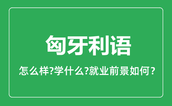 匈牙利語(yǔ)專業(yè)怎么樣,匈牙利語(yǔ)專業(yè)主要學(xué)什么,就業(yè)前景怎么樣
