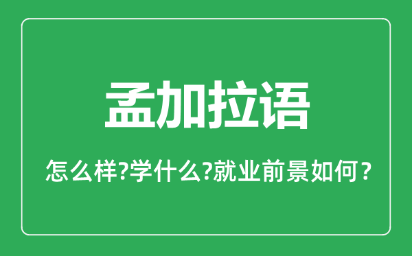 孟加拉語(yǔ)專業(yè)怎么樣,孟加拉語(yǔ)專業(yè)主要學(xué)什么,就業(yè)前景怎么樣