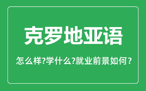 克羅地亞語專業(yè)怎么樣,克羅地亞語專業(yè)就業(yè)方向及前景分析