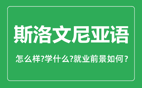 斯洛文尼亞語(yǔ)專業(yè)怎么樣,斯洛文尼亞語(yǔ)專業(yè)就業(yè)方向及前景分析