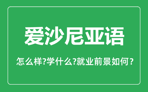 愛(ài)沙尼亞語(yǔ)專業(yè)怎么樣,愛(ài)沙尼亞語(yǔ)專業(yè)就業(yè)方向及前景分析