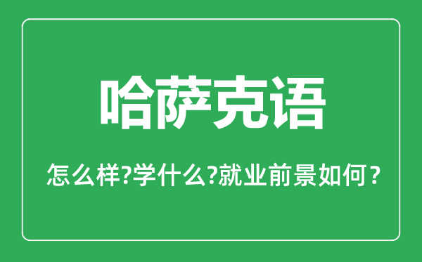 哈薩克語(yǔ)專業(yè)怎么樣,哈薩克語(yǔ)專業(yè)就業(yè)方向及前景分析