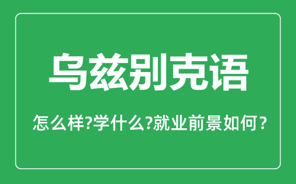 烏茲別克語(yǔ)專(zhuān)業(yè)怎么樣,烏茲別克語(yǔ)專(zhuān)業(yè)就業(yè)方向及前景分析