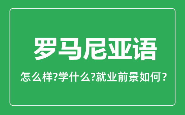 羅馬尼亞語(yǔ)專(zhuān)業(yè)怎么樣,羅馬尼亞語(yǔ)專(zhuān)業(yè)主要學(xué)什么,就業(yè)前景怎么樣